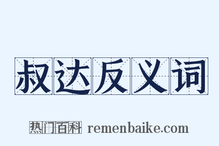 叔达反义词是什么意思的图片